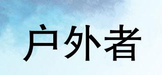 HUWAIREN/戶外者品牌logo
