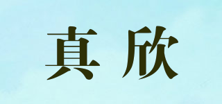 真欣品牌logo