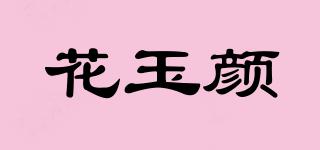 花玉顏品牌logo