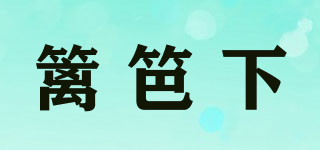 籬笆下品牌logo