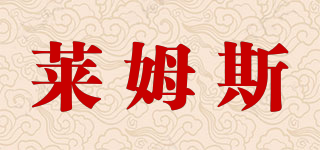 萊姆斯品牌logo