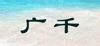 廣千品牌logo
