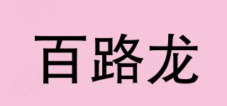 百路龍品牌logo