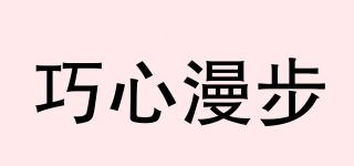 巧心漫步品牌logo