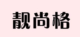 靚尚格品牌logo