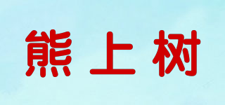 熊上樹品牌logo