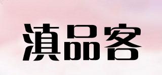 滇品客品牌logo