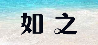 如之品牌logo