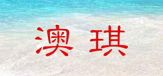 澳琪品牌logo