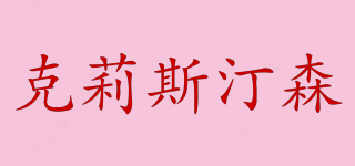 克莉斯汀森品牌logo