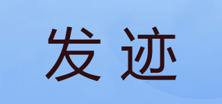 發(fā)跡品牌logo