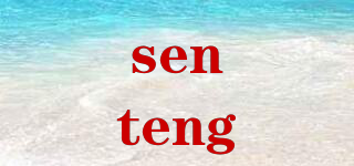 senteng品牌logo