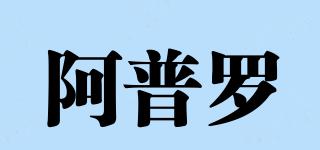IPOLO/阿普羅品牌logo