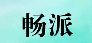 暢派品牌logo