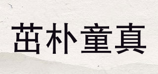 茁樸童真品牌logo