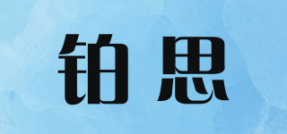 BOICS/鉑思品牌logo
