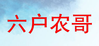 六戶農(nóng)哥品牌logo