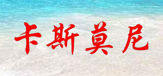 卡斯莫尼品牌logo