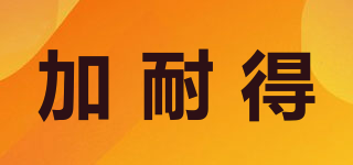 加耐得品牌logo