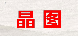 晶圖品牌logo