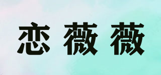 戀薇薇品牌logo