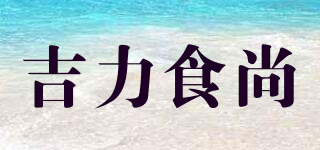 吉力食尚品牌logo