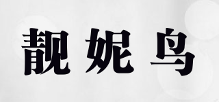 靚妮鳥品牌logo