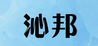 沁邦品牌logo