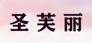 圣芙麗品牌logo