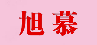旭慕品牌logo