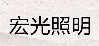 HONKON/宏光照明品牌logo