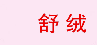 羱舒絨品牌logo