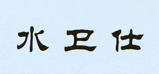 水衛(wèi)仕品牌logo