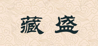 藏盛品牌logo