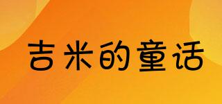 吉米的童話品牌logo