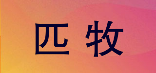 匹牧品牌logo