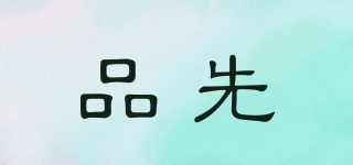 P/品先品牌logo