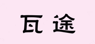 瓦途品牌logo