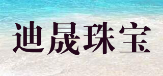 迪晟珠寶品牌logo