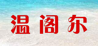 vegler/溫閣爾品牌logo