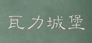 瓦力城堡品牌logo