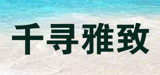 千尋雅致品牌logo