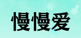 慢慢愛品牌logo