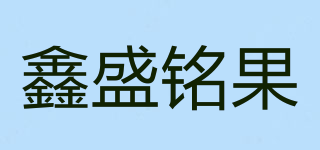 鑫盛銘果品牌logo