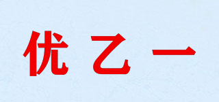 優(yōu)乙一品牌logo