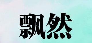 飄然品牌logo