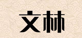 文林品牌logo