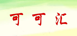可可匯品牌logo