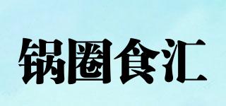 鍋圈食匯品牌logo