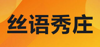 絲語秀莊品牌logo